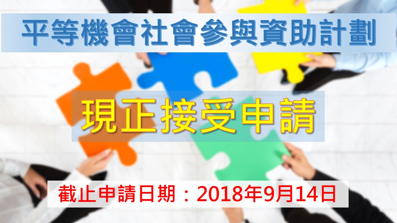 社會參與資助計劃現正接受申請 